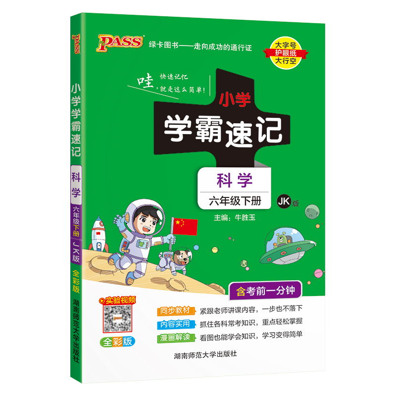 PASS-24春《小学学霸速记》 科学(教科版)六年级下