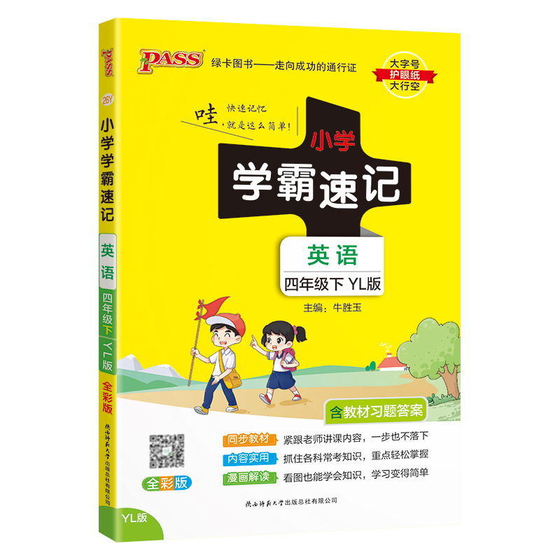 PASS-24春《小学学霸速记》 英语(译林版)四年级下