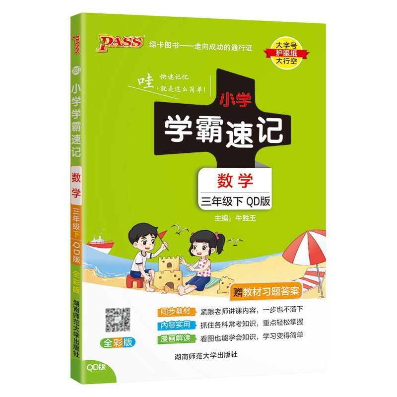 PASS-24春《小学学霸速记》 数学(青岛版)三年级下