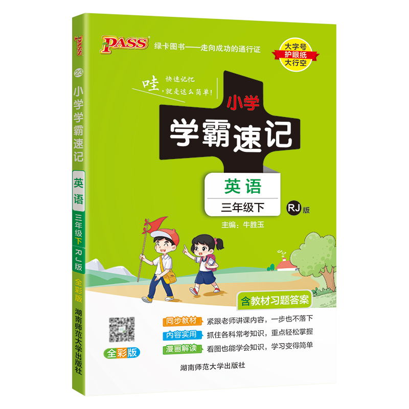 PASS-24春《小学学霸速记》 英语(人教版)三年级下
