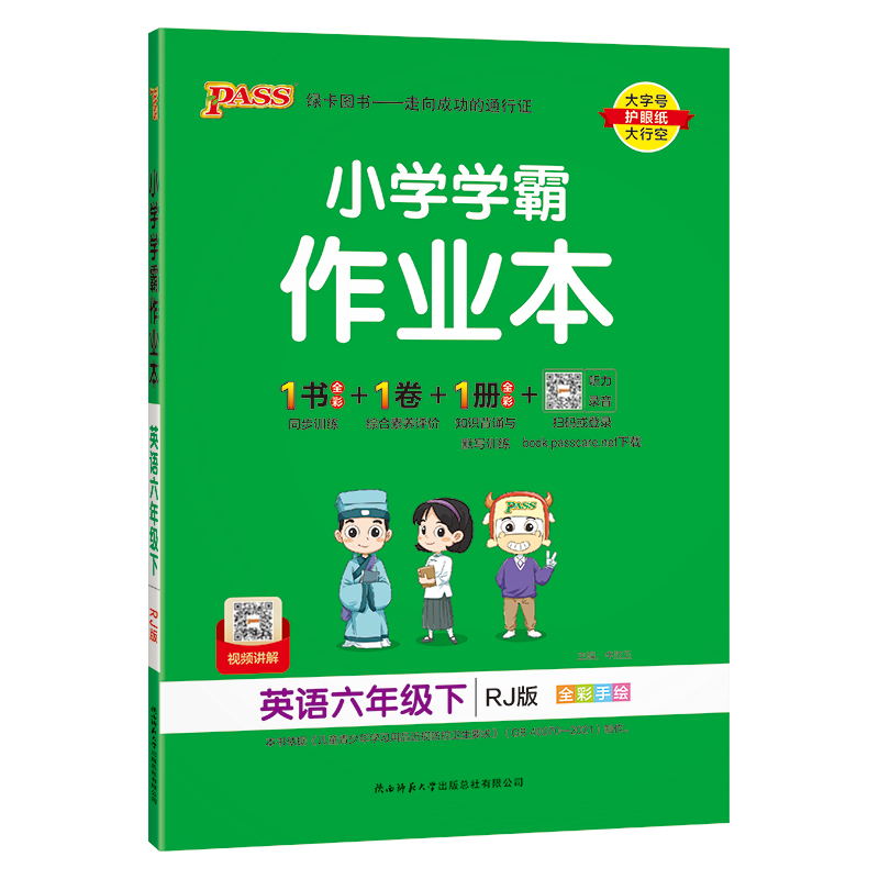 PASS-24春《小学学霸作业本》 英语(人教版)六年级下