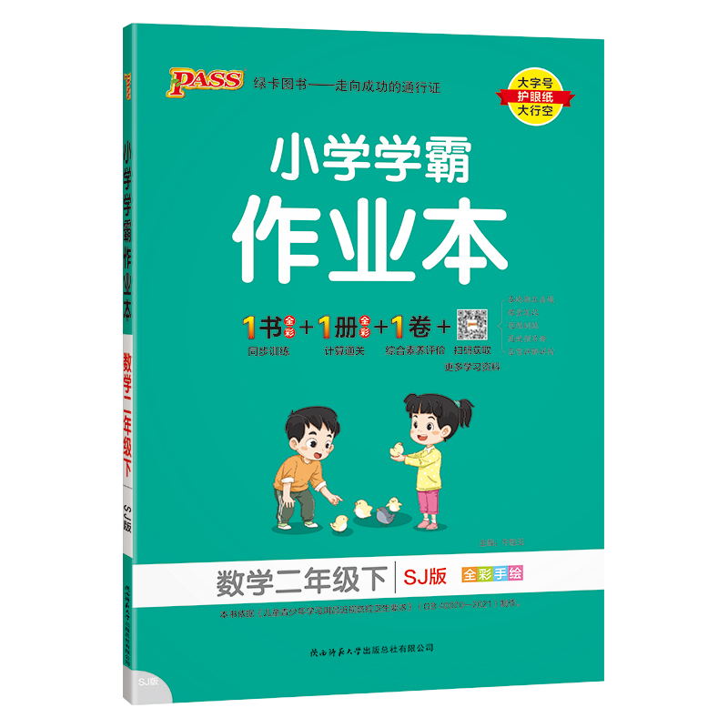 PASS-24春《小学学霸作业本》 数学(苏教版)二年级下