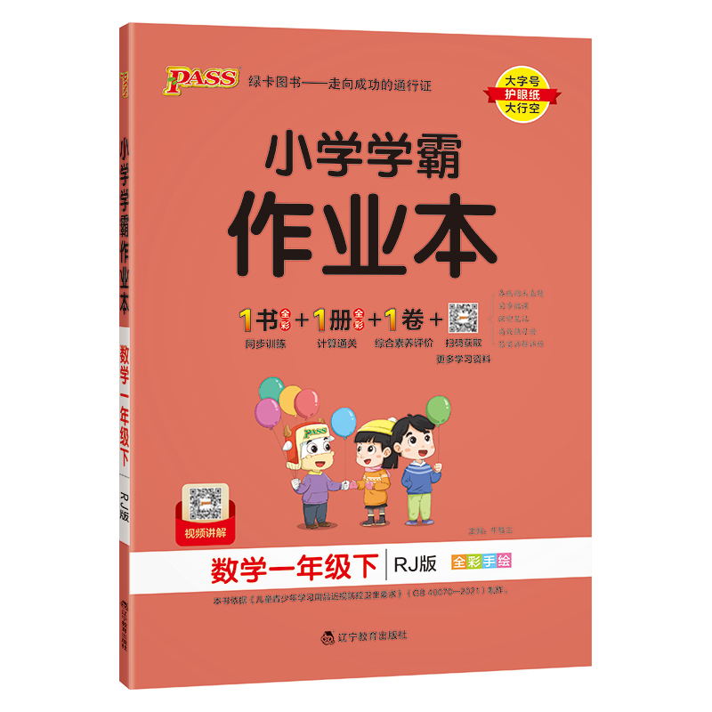 PASS-24春《小学学霸作业本》 数学(人教版)一年级下