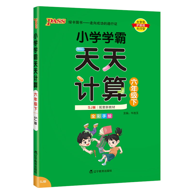 PASS-24春《小学学霸天天计算》 数学(苏教版)六年级下