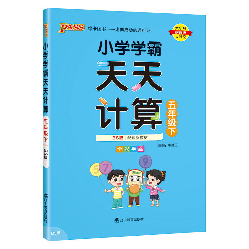 PASS-24春《小学学霸天天计算》 数学(北师版)五年级下