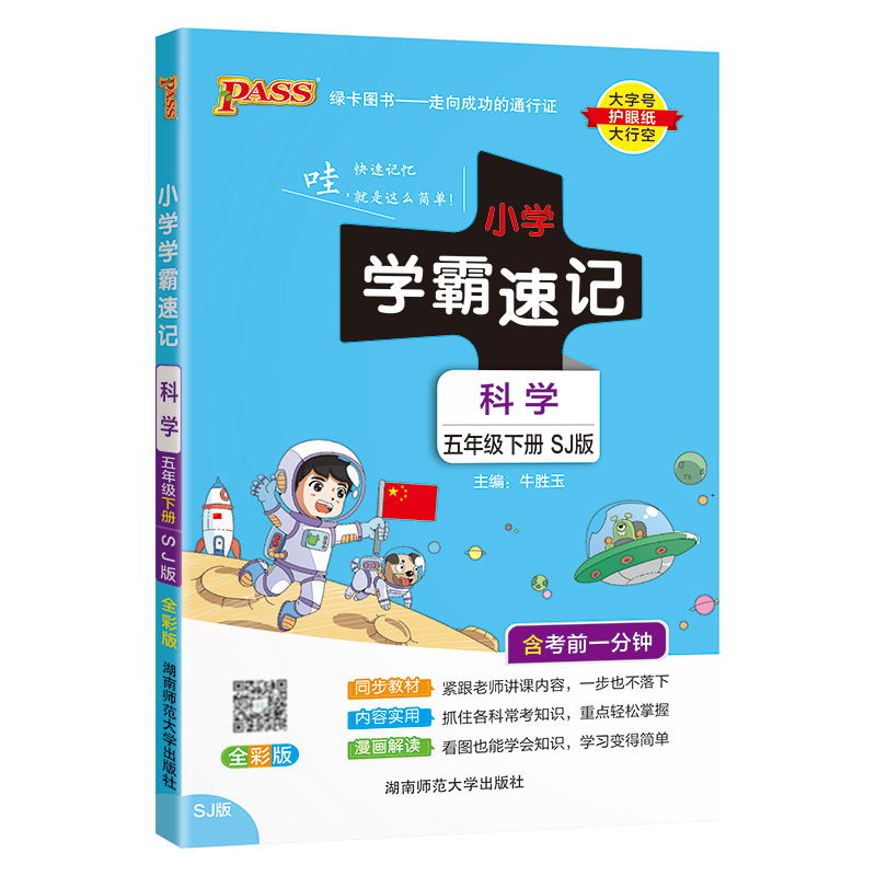 PASS-24春《小学学霸速记》 科学(苏教版)五年级下