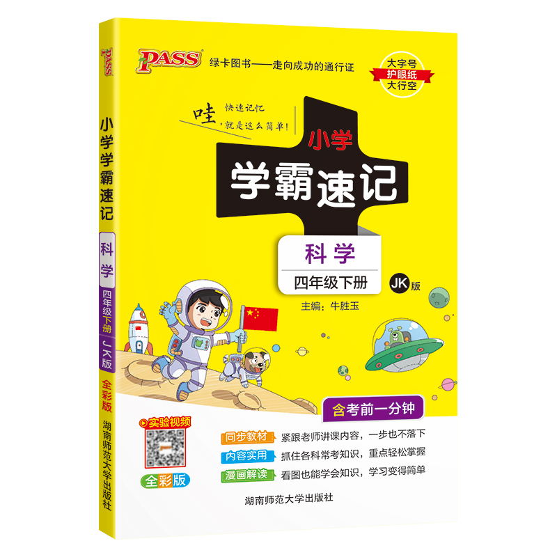 PASS-24春《小学学霸速记》 科学(教科版)四年级下