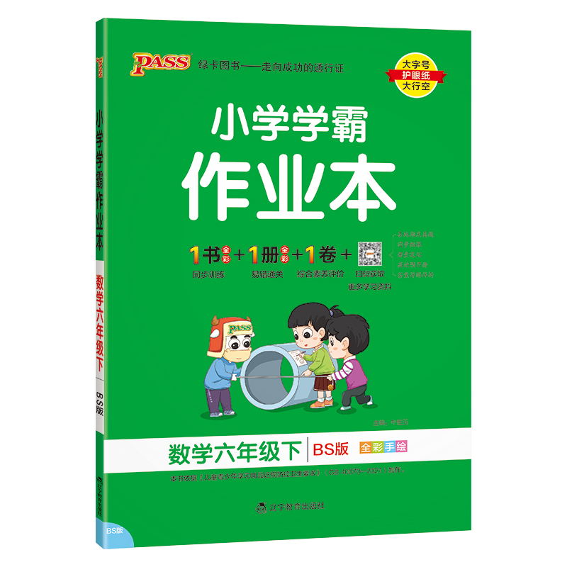 PASS-24春《小学学霸作业本》 数学(北师版)六年级下