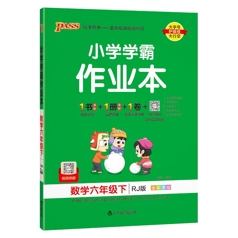 PASS-24春《小学学霸作业本》 数学(人教版)六年级下