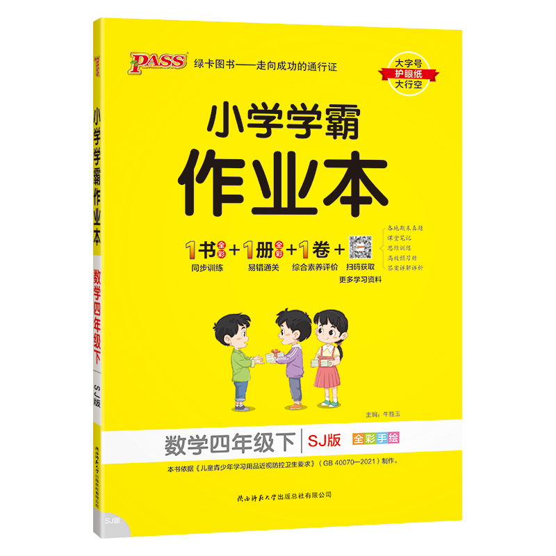 PASS-24春《小学学霸作业本》 数学(苏教版)四年级下