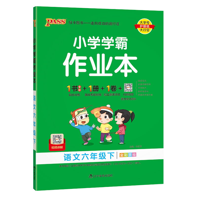 PASS-24春《小学学霸作业本》 语文(人教版)六年级下