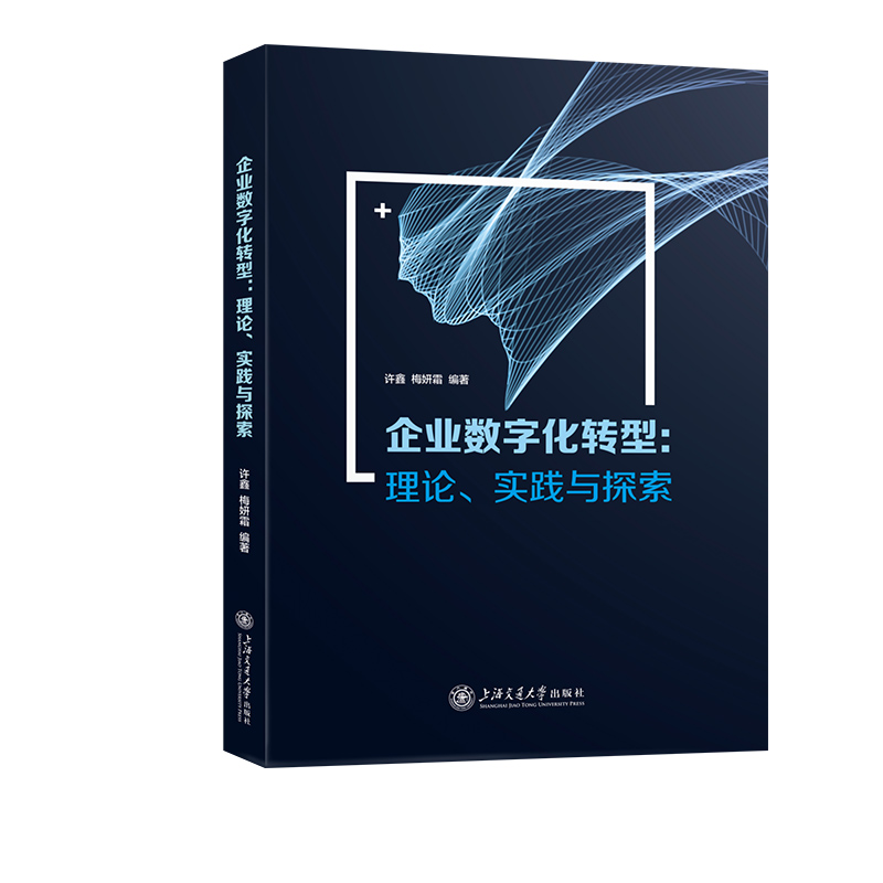 企业数字化转型:理论、实践与探索