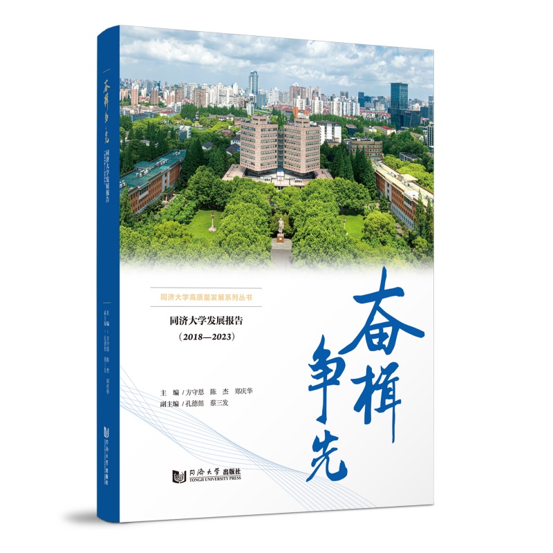 奋楫争先——同济大学发展报告（2018—2023）