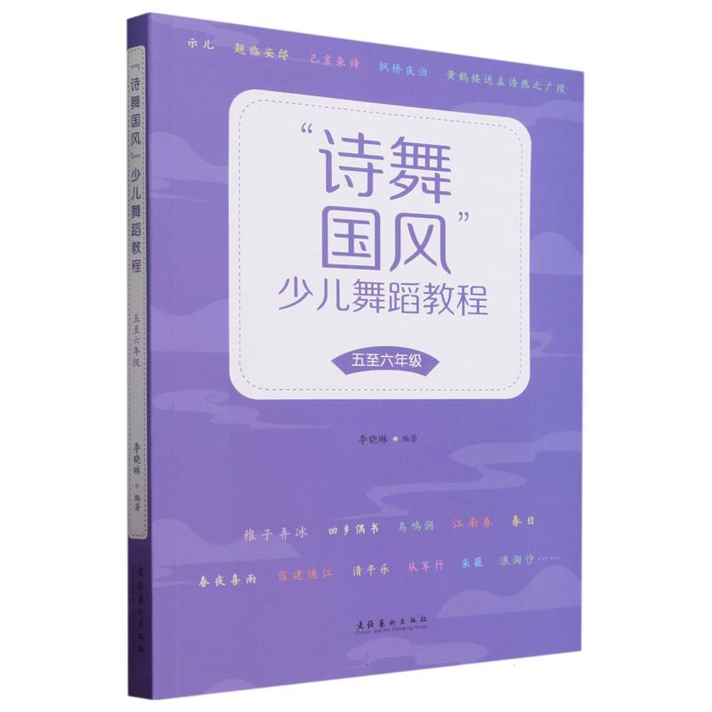 “诗舞国风”少儿舞蹈教程(五至六年级)