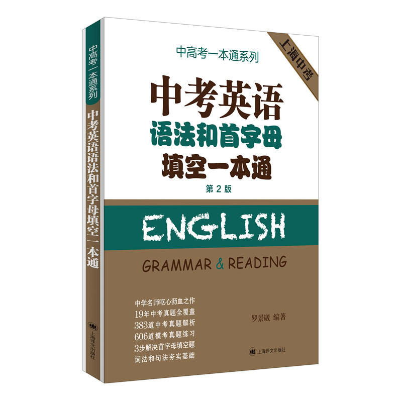 中考英语语法和首字母填空一本通(第2版)