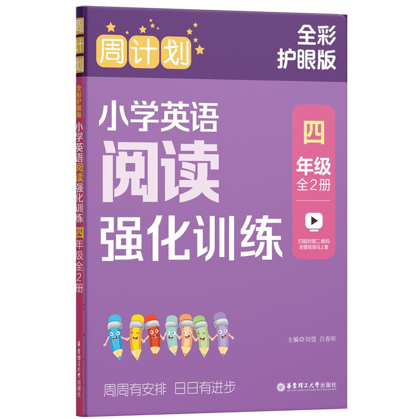 周计划：小学英语阅读强化训练（四年级）（全2册）（全彩护眼版）