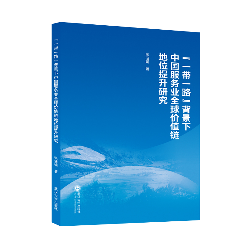 “一带一路”背景下中国服务业全球价值链地位提升研究