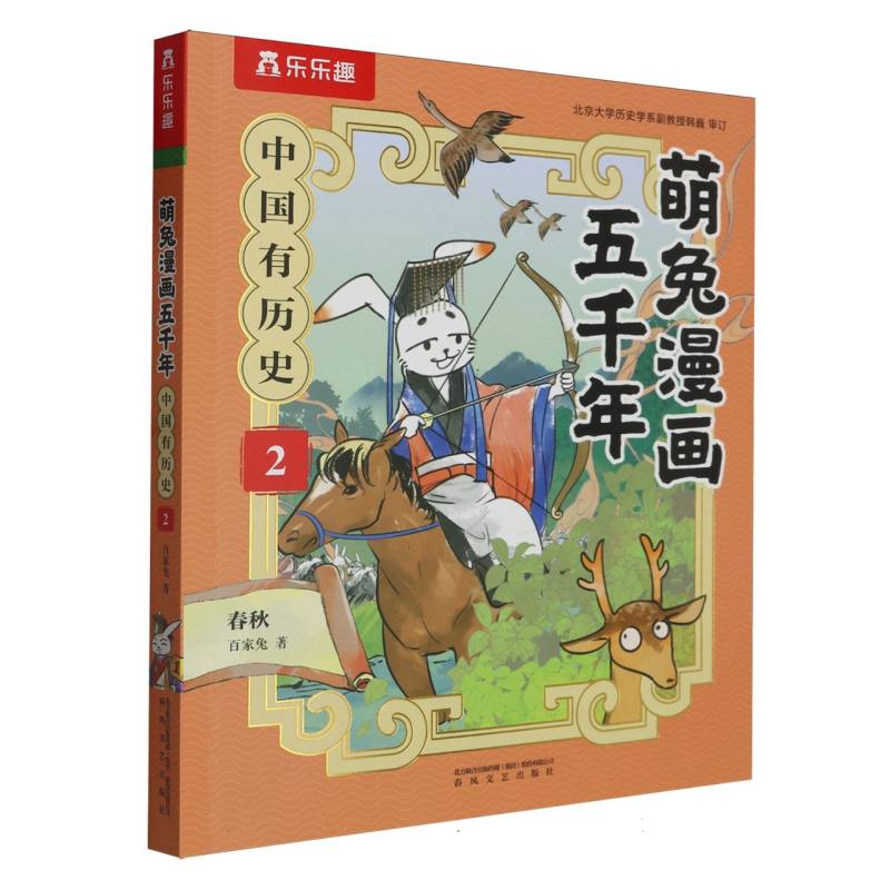 萌兔漫画五千年-中国有历史(2)