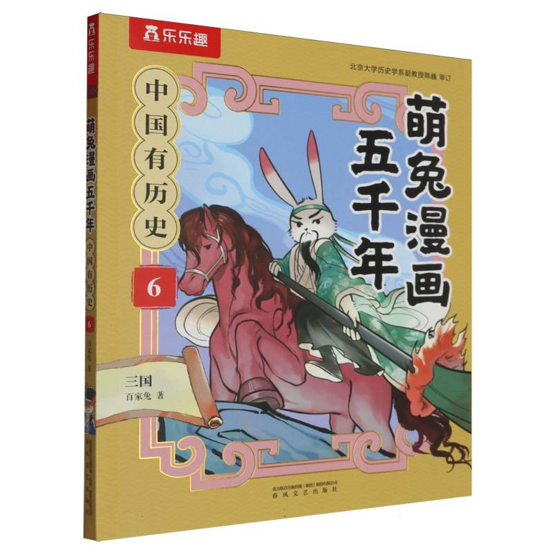 萌兔漫画五千年-中国有历史(6)