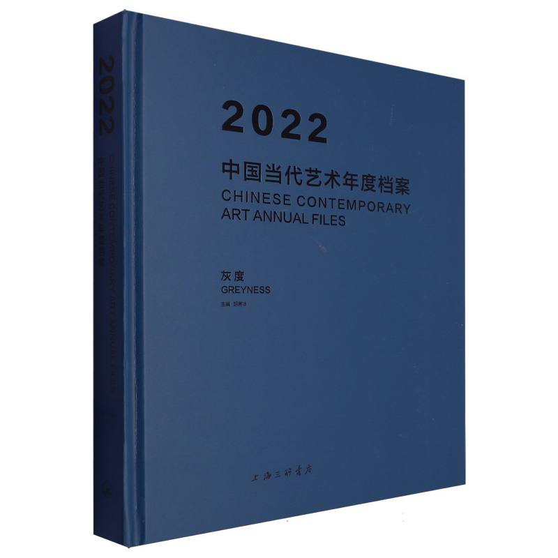 2022中国当代艺术年度档案