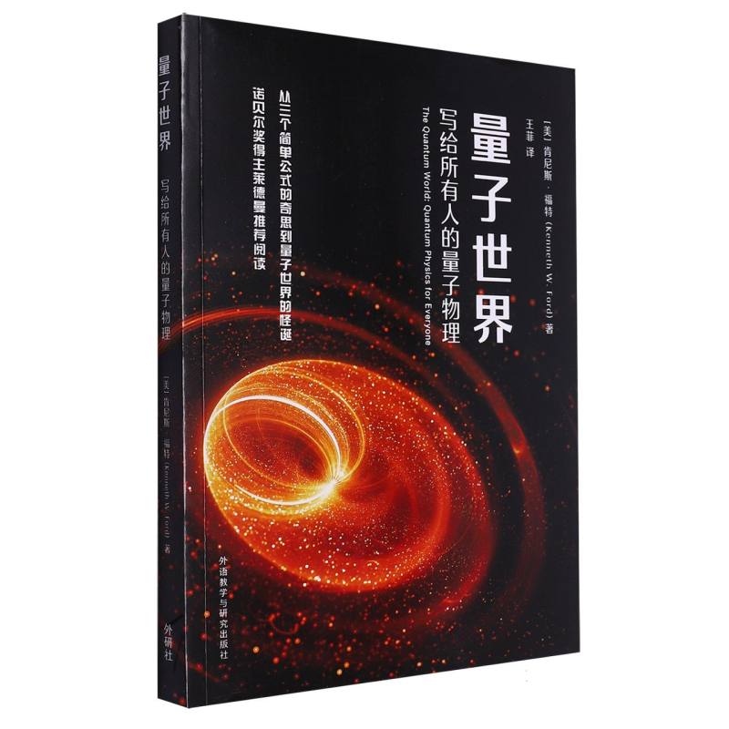 量子世界:写给所有人的量子物理(青少年科学素养文库新版)