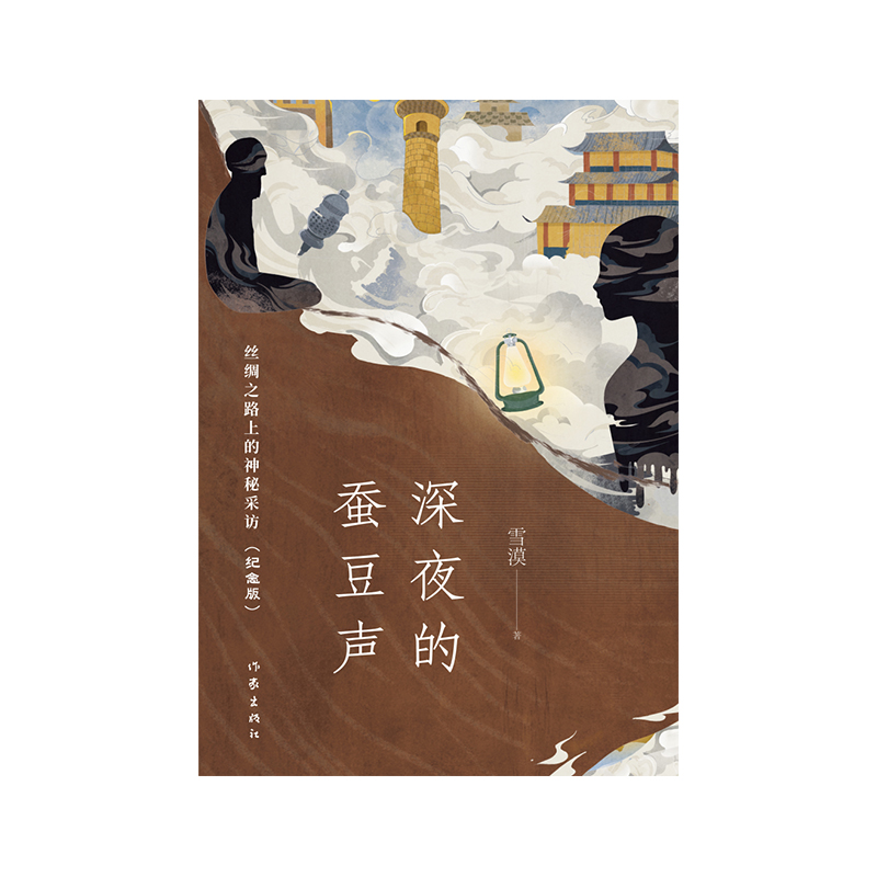 深夜的蚕豆声:丝绸之路上的神秘采访(纪念版)