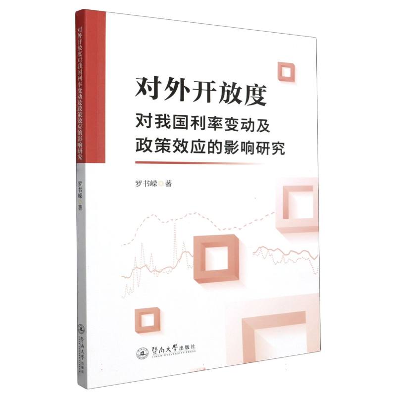 对外开放度对我国利率变动及政策效应的影响研究