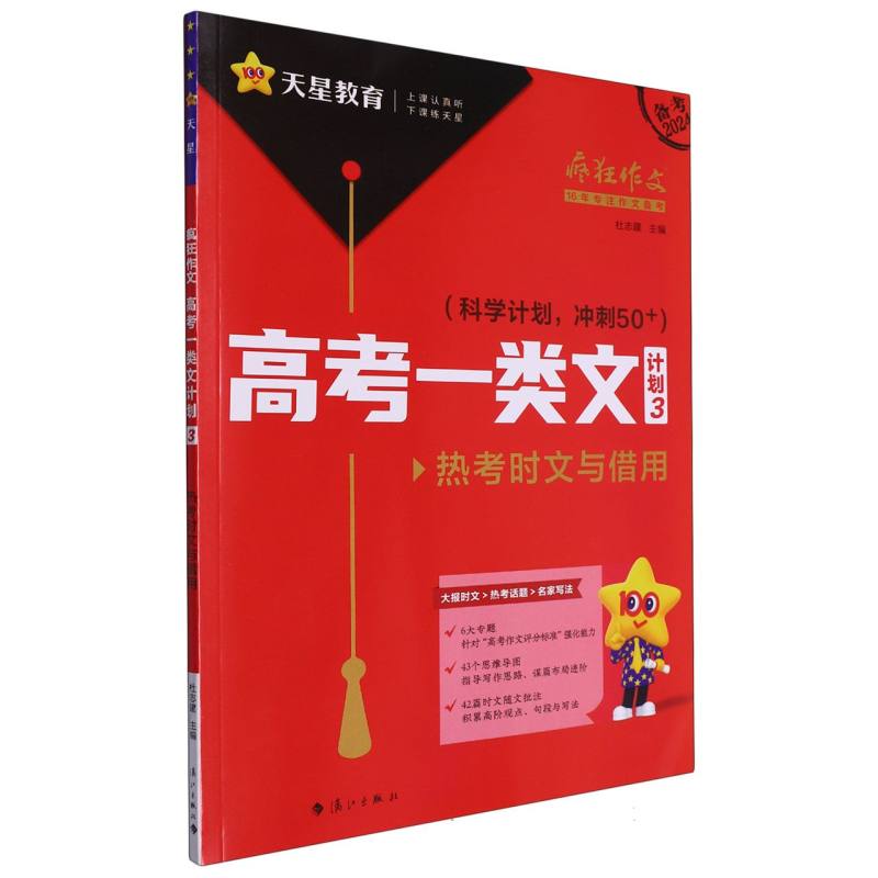 2023-2024年疯狂作文 高考一类文计划3 热考时文与借用(年刊)