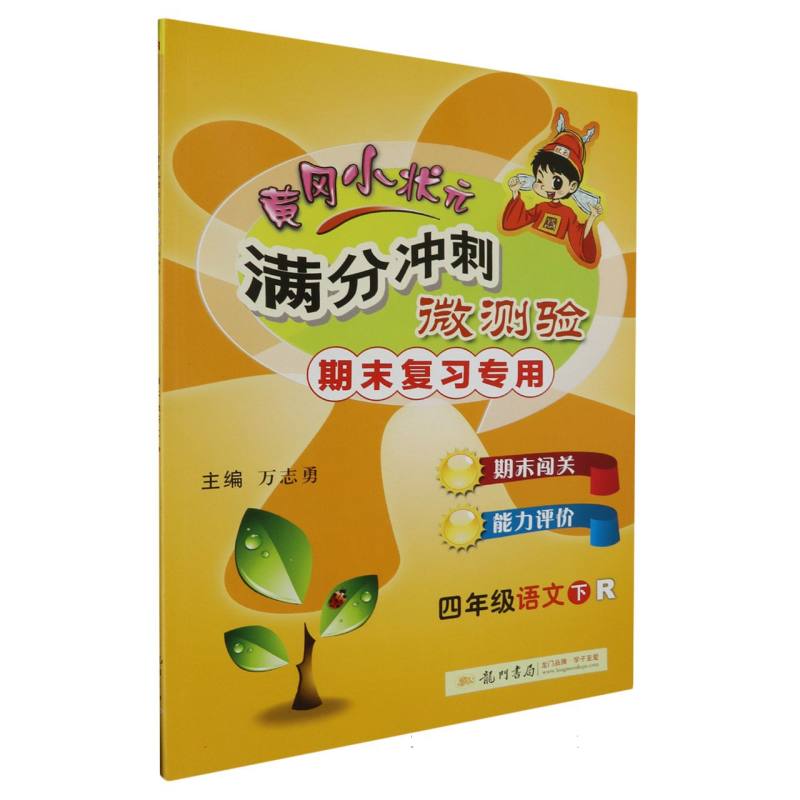 四年级语文(下R期末复习专用)/黄冈小状元满分冲刺微测验