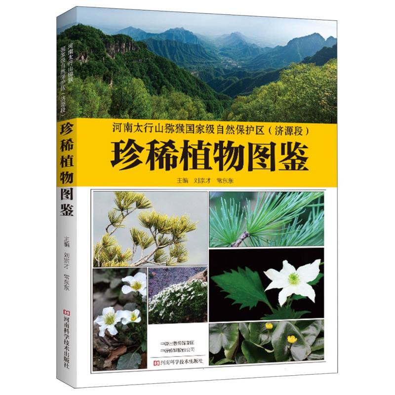 河南太行山猕猴国家级自然保护区(济源段)珍稀植物图鉴
