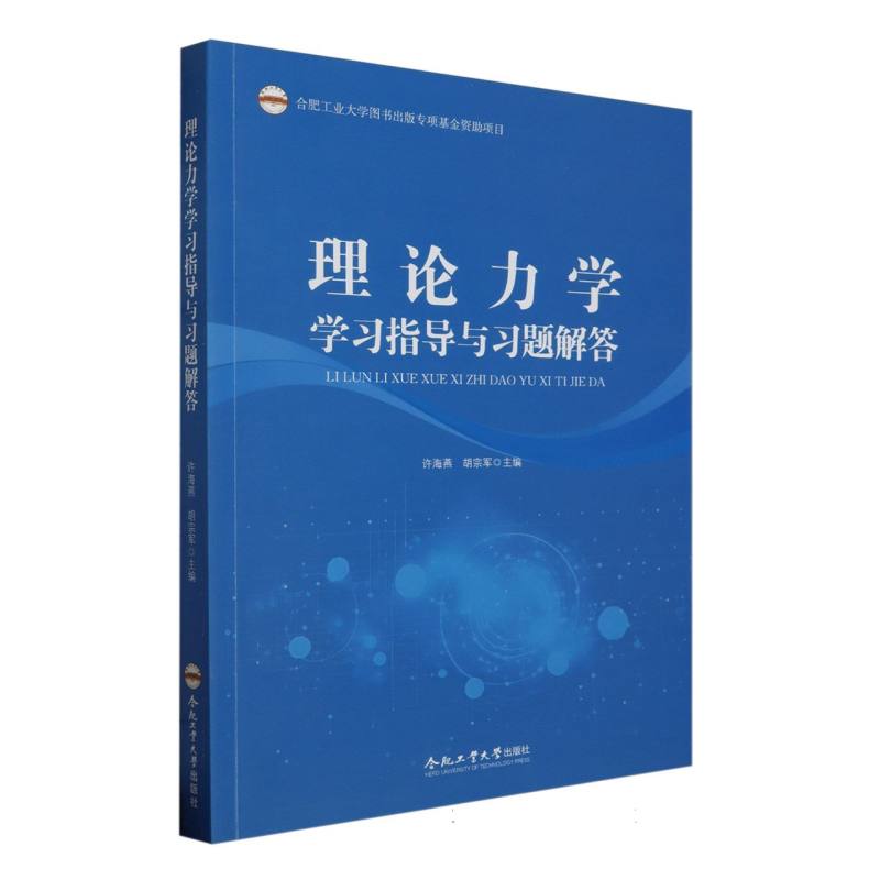 (2019年度合肥工业大学图书出版专项基金资助项目)理论力学学习指导与习题解答