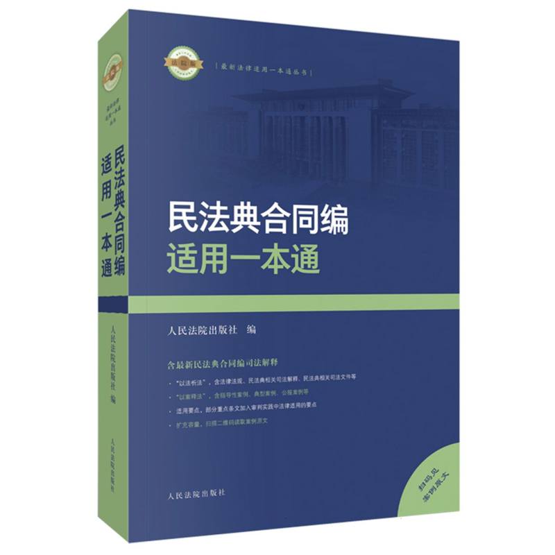民法典合同编适用一本通