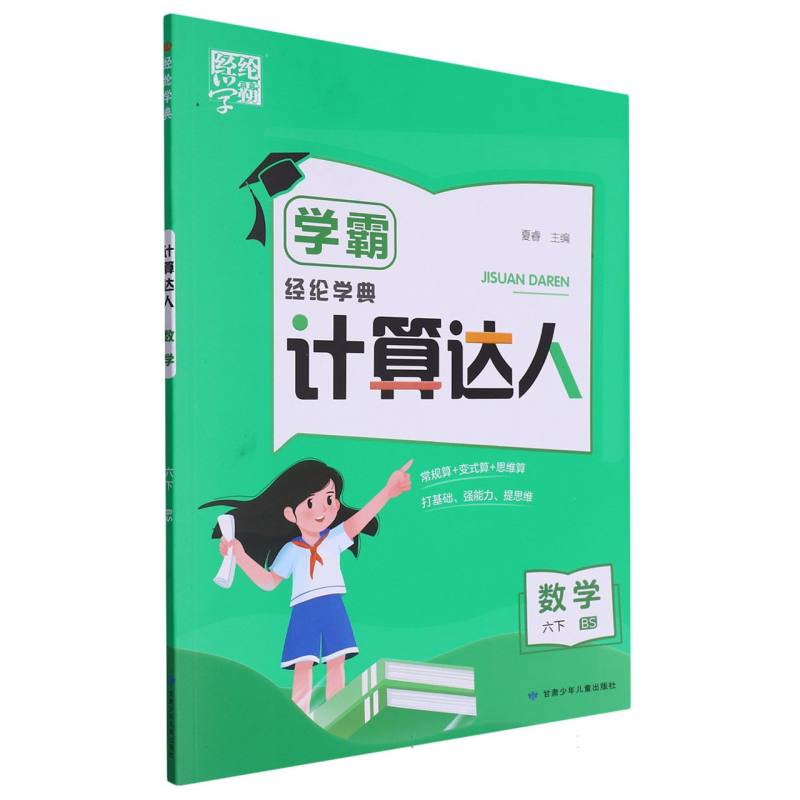 数学(6下BS)/学霸计算达人