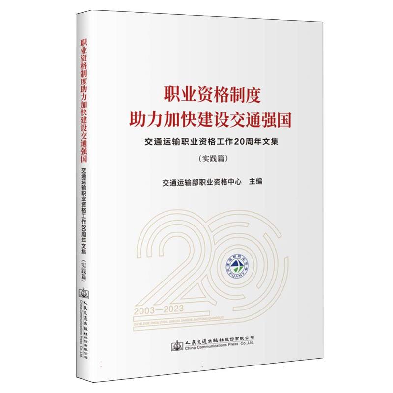 职业资格制度助力加快建设交通强国——交通运输职业资格工作20周年文集(实践篇)