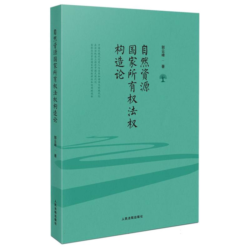 自然资源国家所有权法权构造论