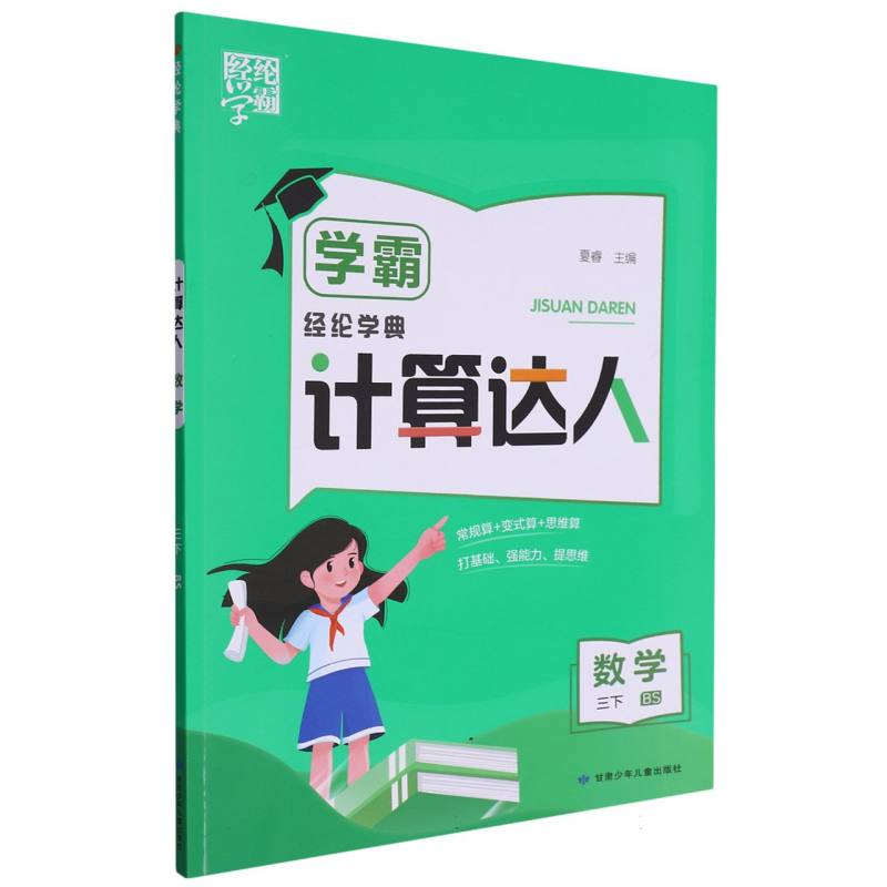 数学(3下BS)/学霸计算达人