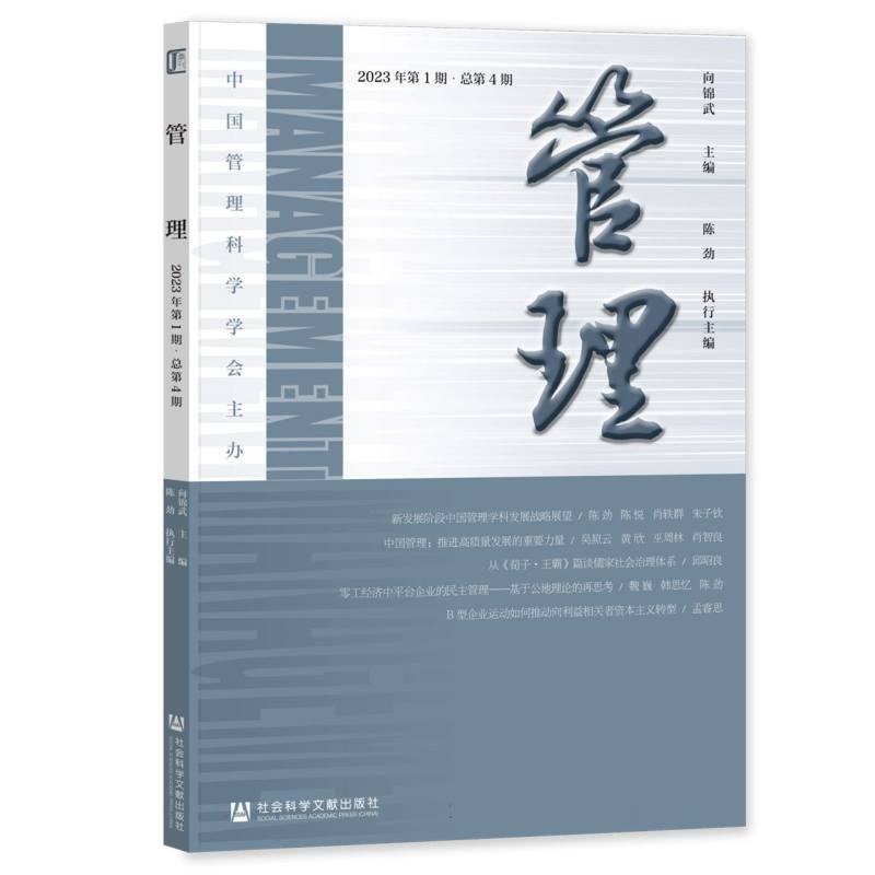 管理(2023年第1期 总第4期)