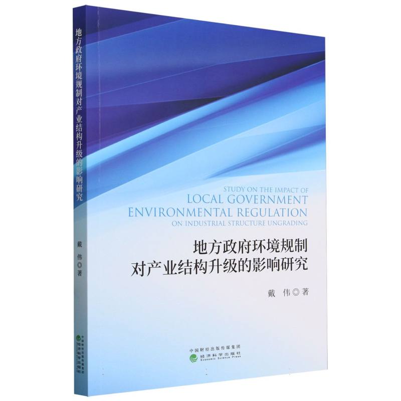 地方政府环境规制对产业结构升级的影响研究
