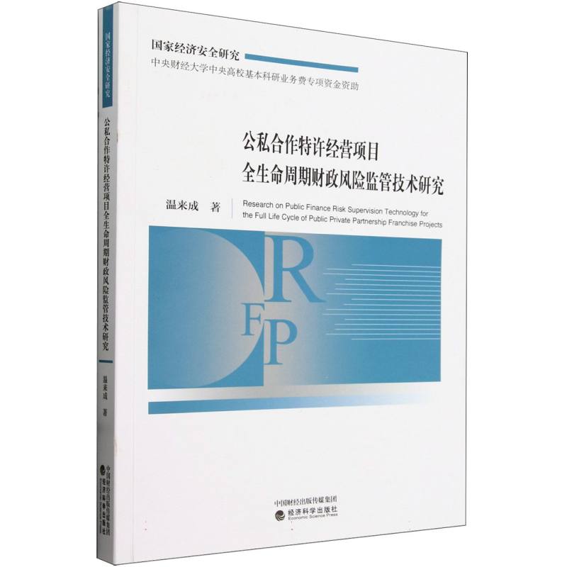 公私合作特许经营项目全生命周期财政风险监管技术研究