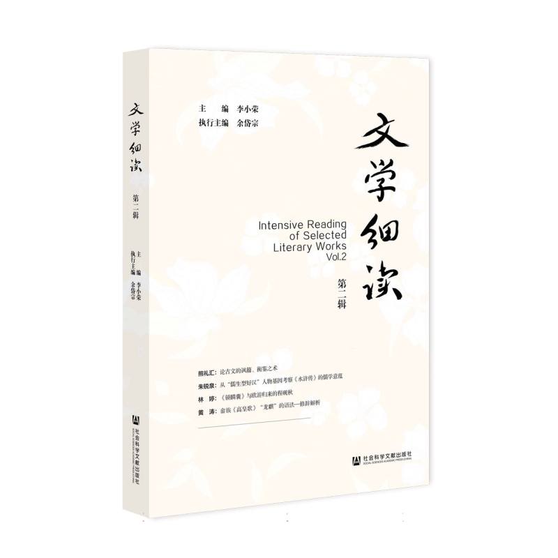 文学细读(第二辑)