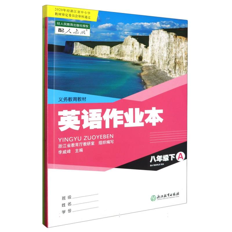 英语作业本(8下配人教版共2册)/义教教材