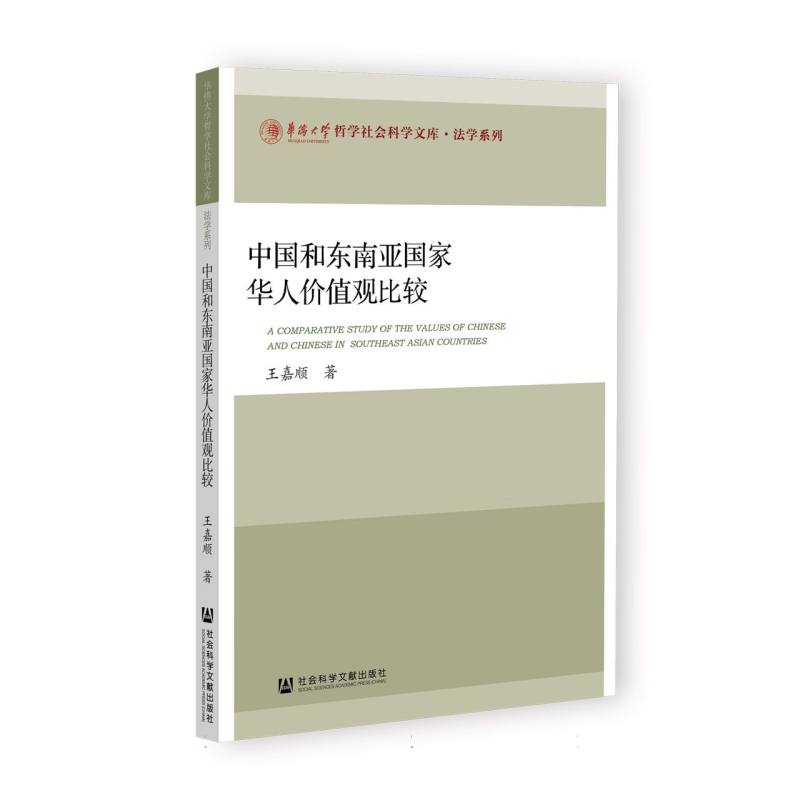 中国和东南亚国家华人价值观比较
