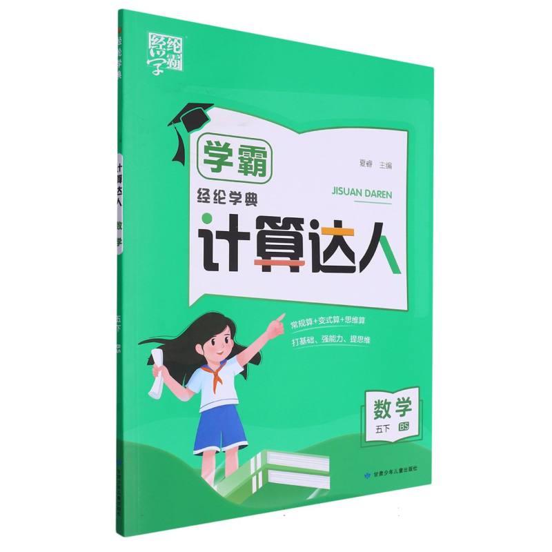 数学(5下BS)/学霸计算达人