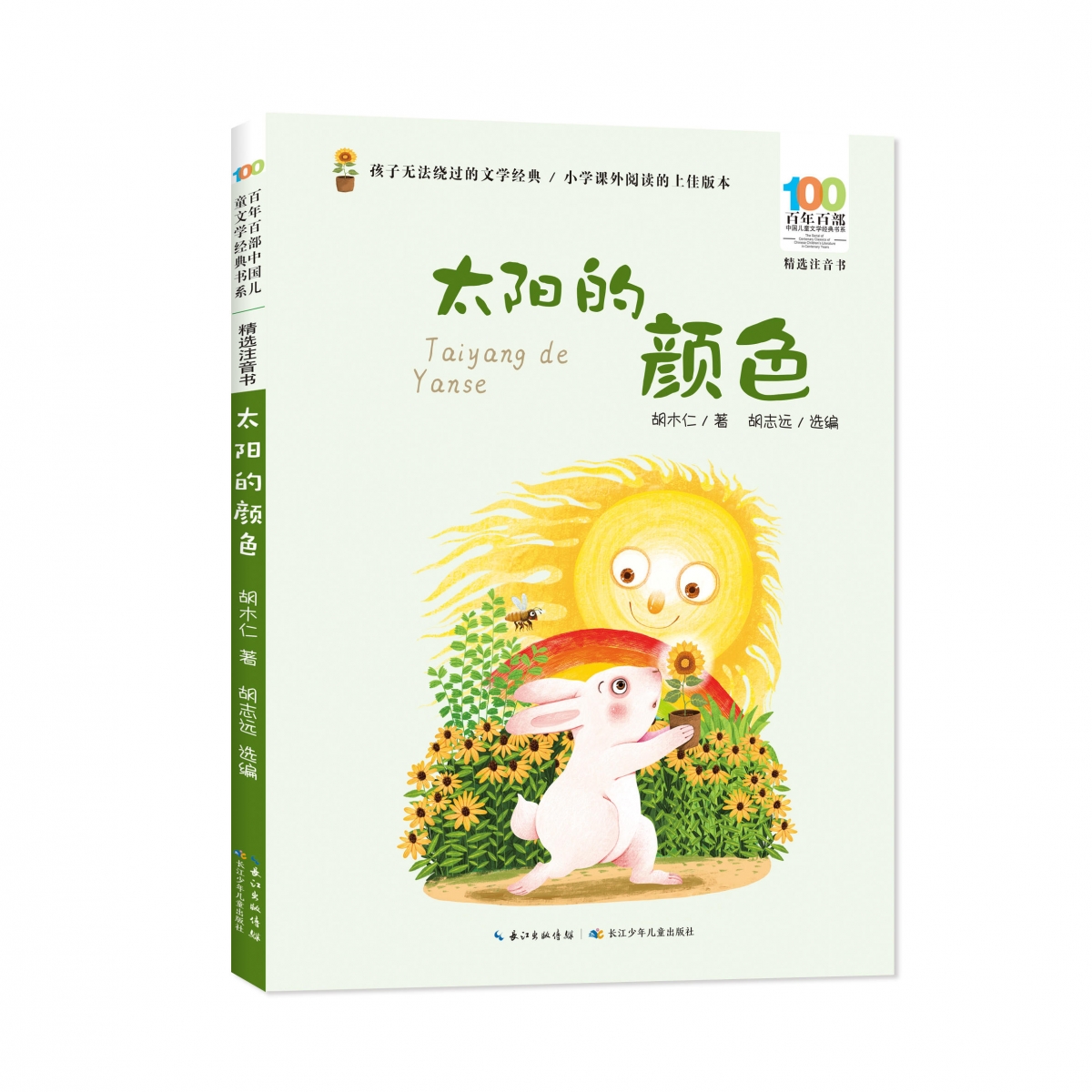 百年百部中国儿童文学经典书系（精选注音书）·太阳的颜色