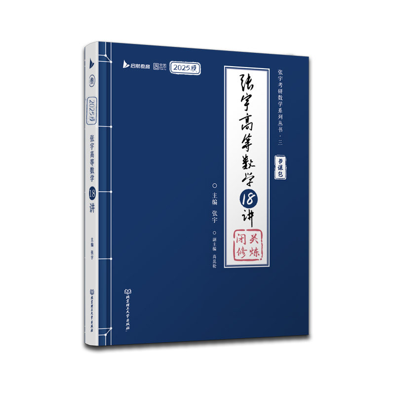 2025张宇高等数学18讲