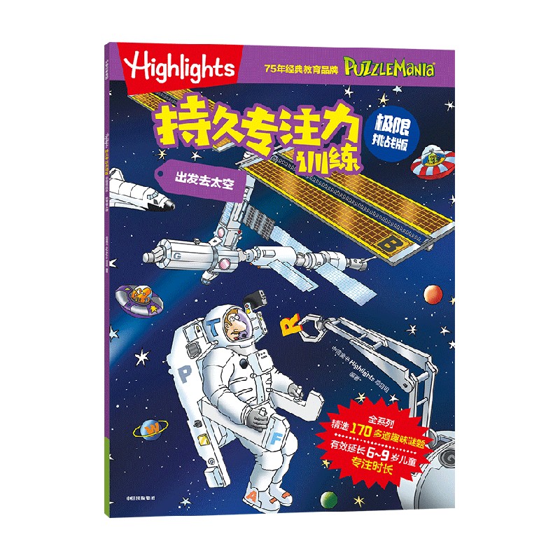 Highlights持久专注力训练 : 极限挑战版. 出发去太空