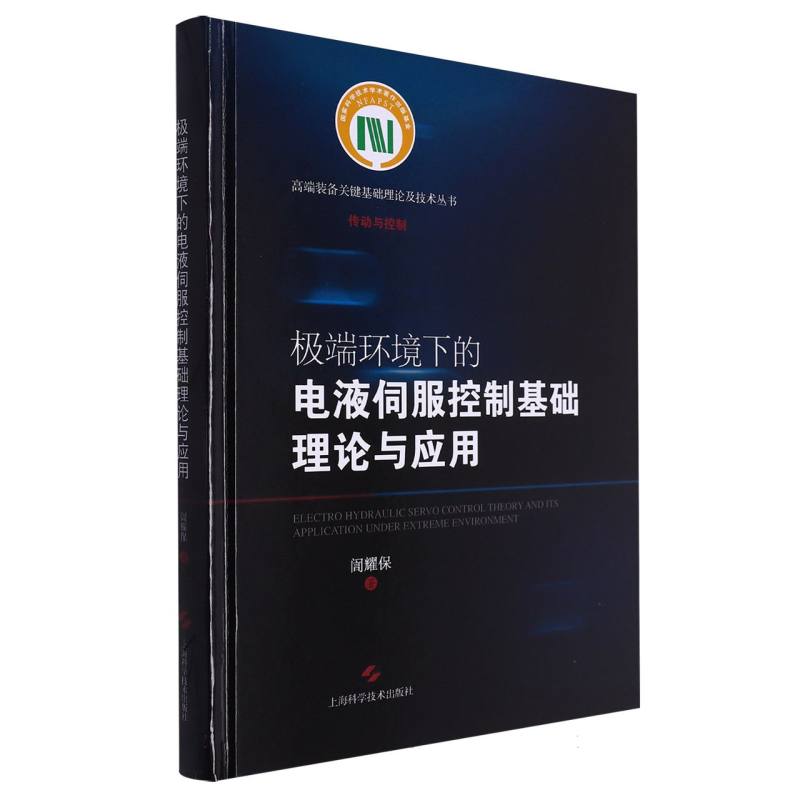 极端环境下的电液伺服控制基础理论与应用