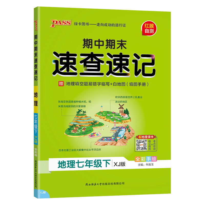 PASS-24春《学霸速查速记》  地理(湘教版) 七年级下