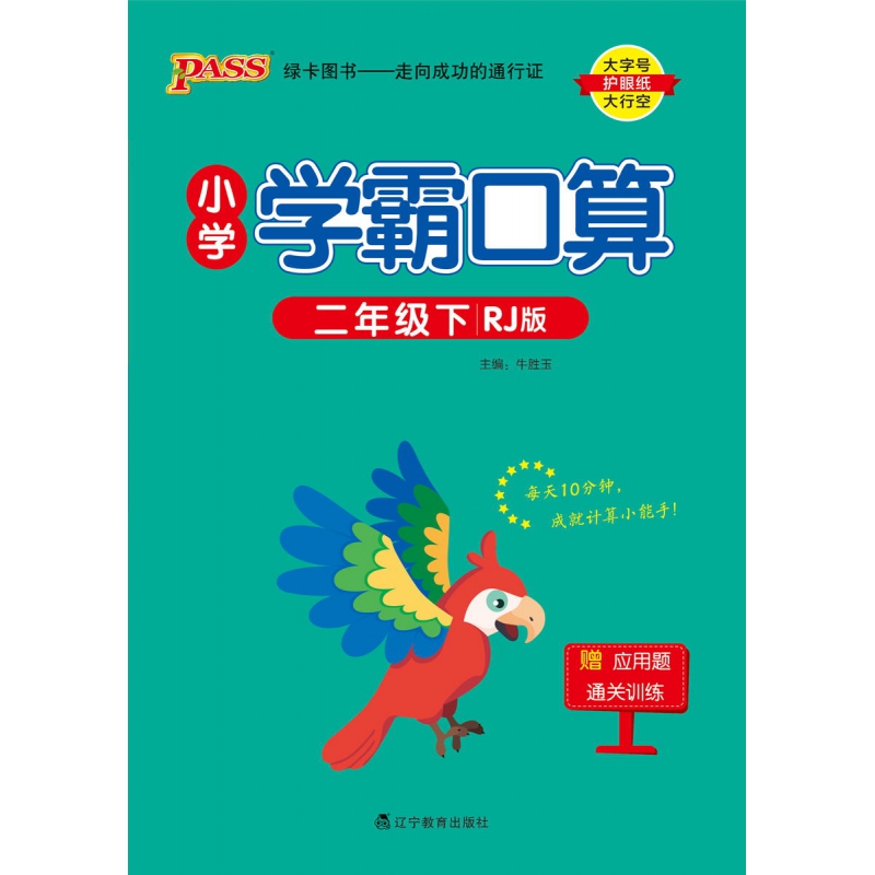 PASS-24春《小学学霸口算》 数学(人教版)二年级下