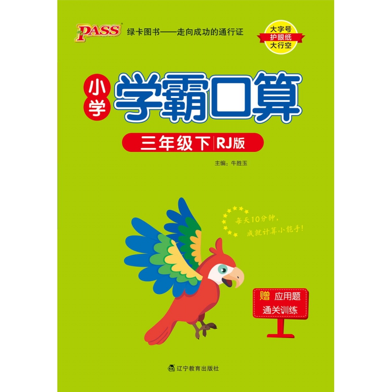 PASS-24春《小学学霸口算》 数学(人教版)三年级下